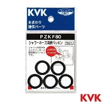 PZKF80 KVK シャワーホース接続パッキン