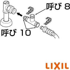 LIXIL(リクシル) CF-96A 分岐栓