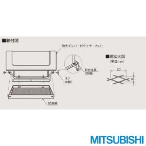 三菱電機 P-20CSD3 ウェザーカバー用防鳥網 ステンレス製