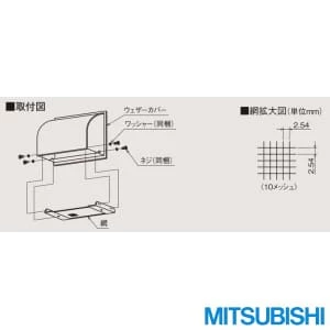 三菱電機 P-20KS4 ウェザーカバー用防虫網 ステンレス製