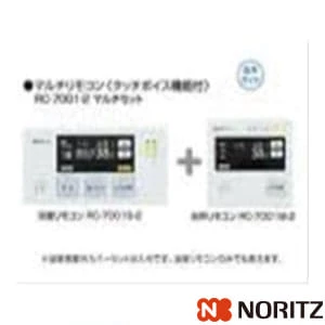 RC-7001-2マルチセット(T) ノーリツ マルチリモコン 