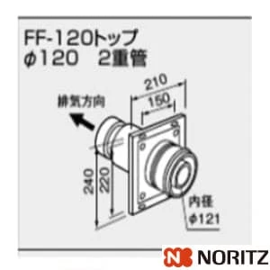 0700242 FF-120トップ　パイ120 2重管 100型