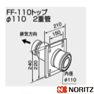 0700247 通販(卸価格)|ノーリツ FF-110トップ パイ110 2重管 200型なら ...