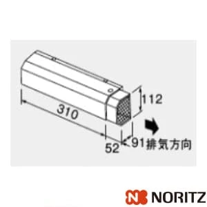 ノーリツ 0701041 アルコーブ排気カバーL10