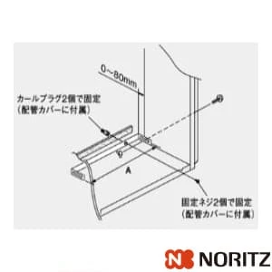 ノーリツ 0704175 配管カバー取付板W250