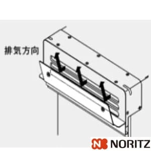 ノーリツ 0704559 GTS用排気カバーC2