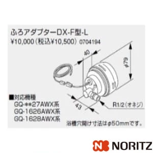 ノーリツ フロアダプターDX-Fカタ-L ふろアダプターDX-F型-L YPAD16NL