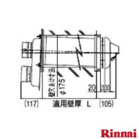 リンナイ TFW-80C1-200C(K) 給排気筒トップ