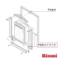 リンナイ UX-A-G-UW PS取付アダプタ