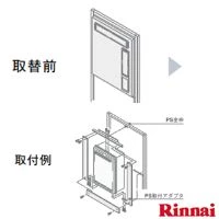 リンナイ UX-A-G2S19(R) PS取付アダプタ