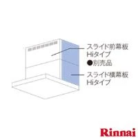 リンナイ YMP-NSLD-AP6935RBK スライド横幕板Hiタイプ