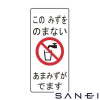 飲用不可シール