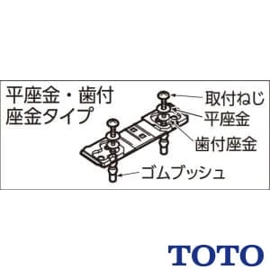 TOTO TCA455 取付ボルト組品