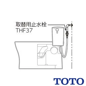 TOTO THF37 ストレート形止水栓（共用）