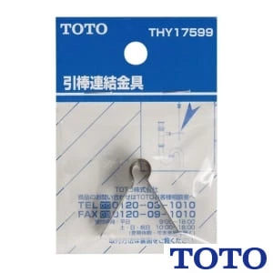 TOTO THY17599 引き棒連結金具（ポップアップ）