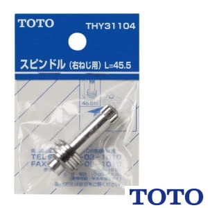 TOTO THY31104 スピンドル部(45．5mm、右ねじ用）