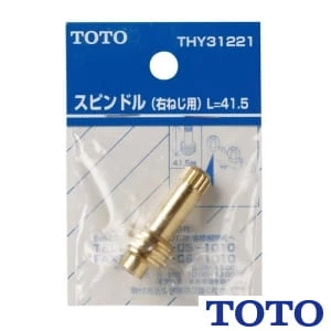 TOTO THY31221 スピンドル部(41．5mm、右ねじ用）