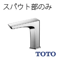 TOTO TLE20006J 台付自動水栓（スパウト部）