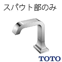 TOTO TLE21006J 台付自動水栓（スパウト部）