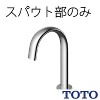 TOTO TLE24006J 台付自動水栓（スパウト部）