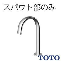 TOTO TLE24007J 台付自動水栓（スパウト部）