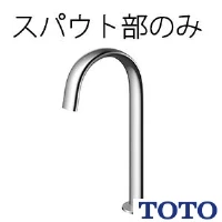 TOTO TLE24008J 台付自動水栓（スパウト部）