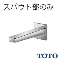 TOTO TLE25009J 壁付自動水栓（スパウト部）
