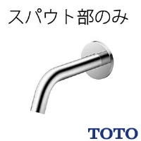 TOTO TLE26009J 壁付自動水栓（スパウト部）