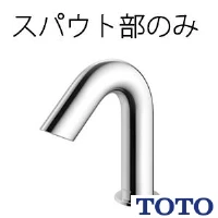 TOTO TLE28005J 台付自動水栓（スパウト部、ワンプッシュ）