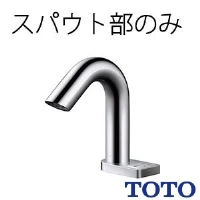 TOTO TLE32011J 台付自動水栓（スパウト部、湯水切替、ワンプッシュ）