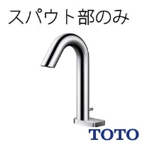 TOTO TLE33001J 台付自動水栓（スパウト部、手動）