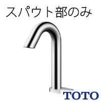 TOTO TLE33005J 台付自動水栓（スパウト部、手動、ポップアップ取替用）