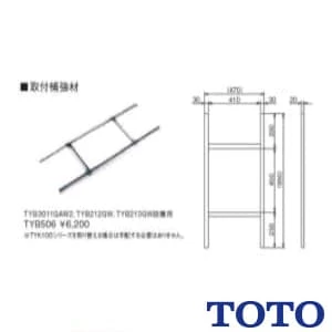 TOTO TYB506 取付補強材