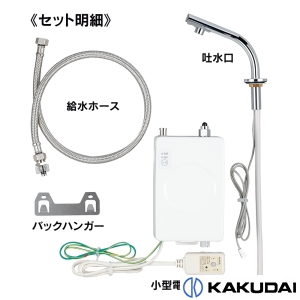 239-001-1 小型電気温水器(ｾﾝｻｰ水栓つき)