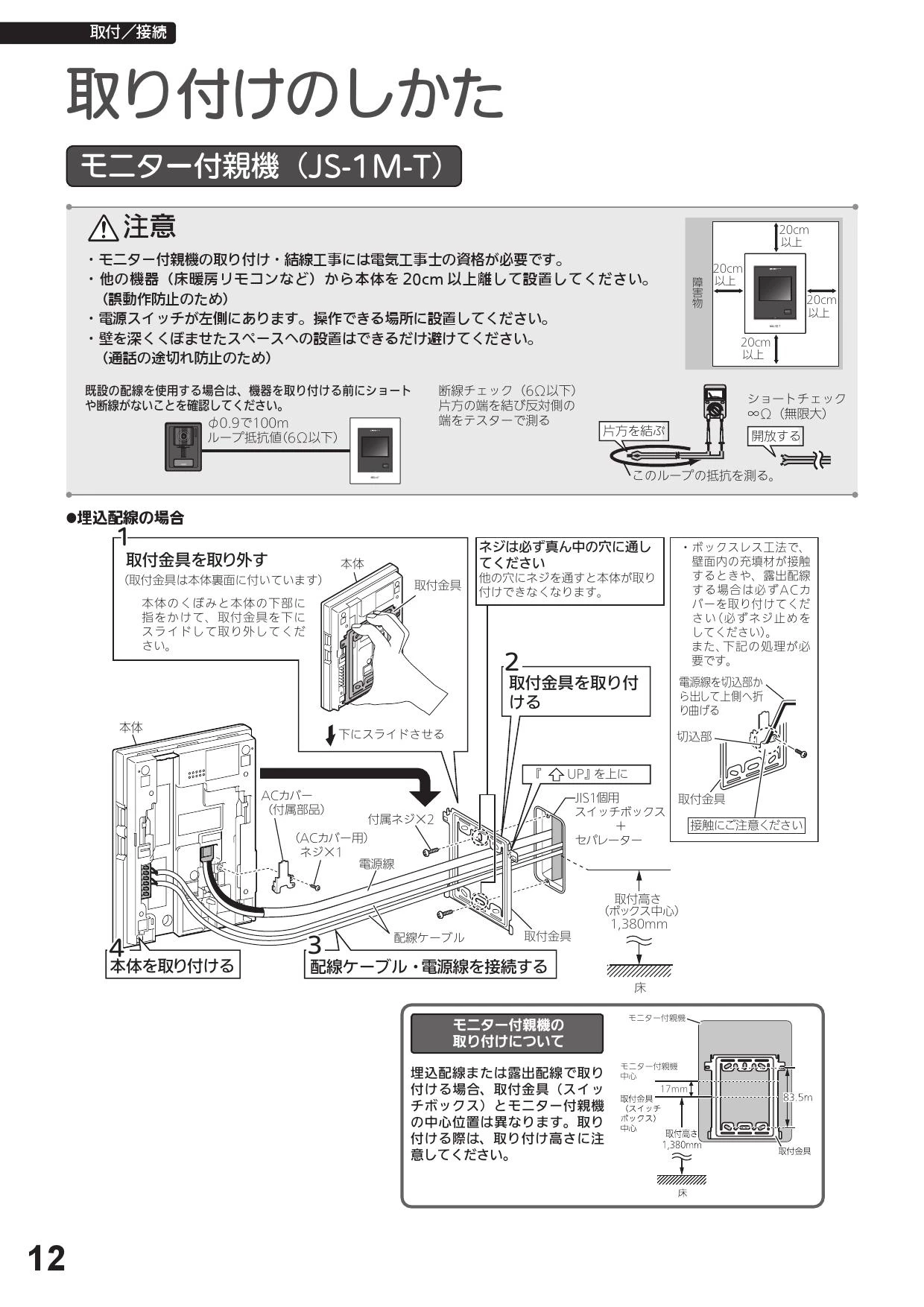 アイホン JS-12 取扱説明書 器具仕様書|アイホン テレビドアホン