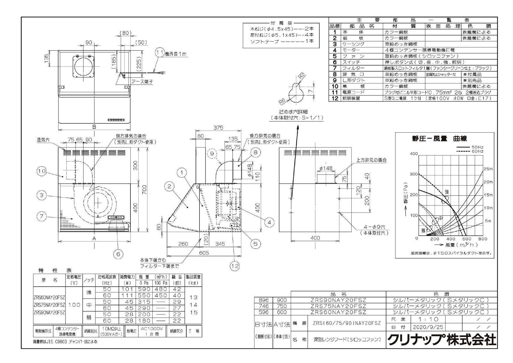 定休日以外毎日出荷中] 深型レンジフード シロッコファン レンジフード 間口60cm クリナップ ZRS60NBC20FKZ-E 