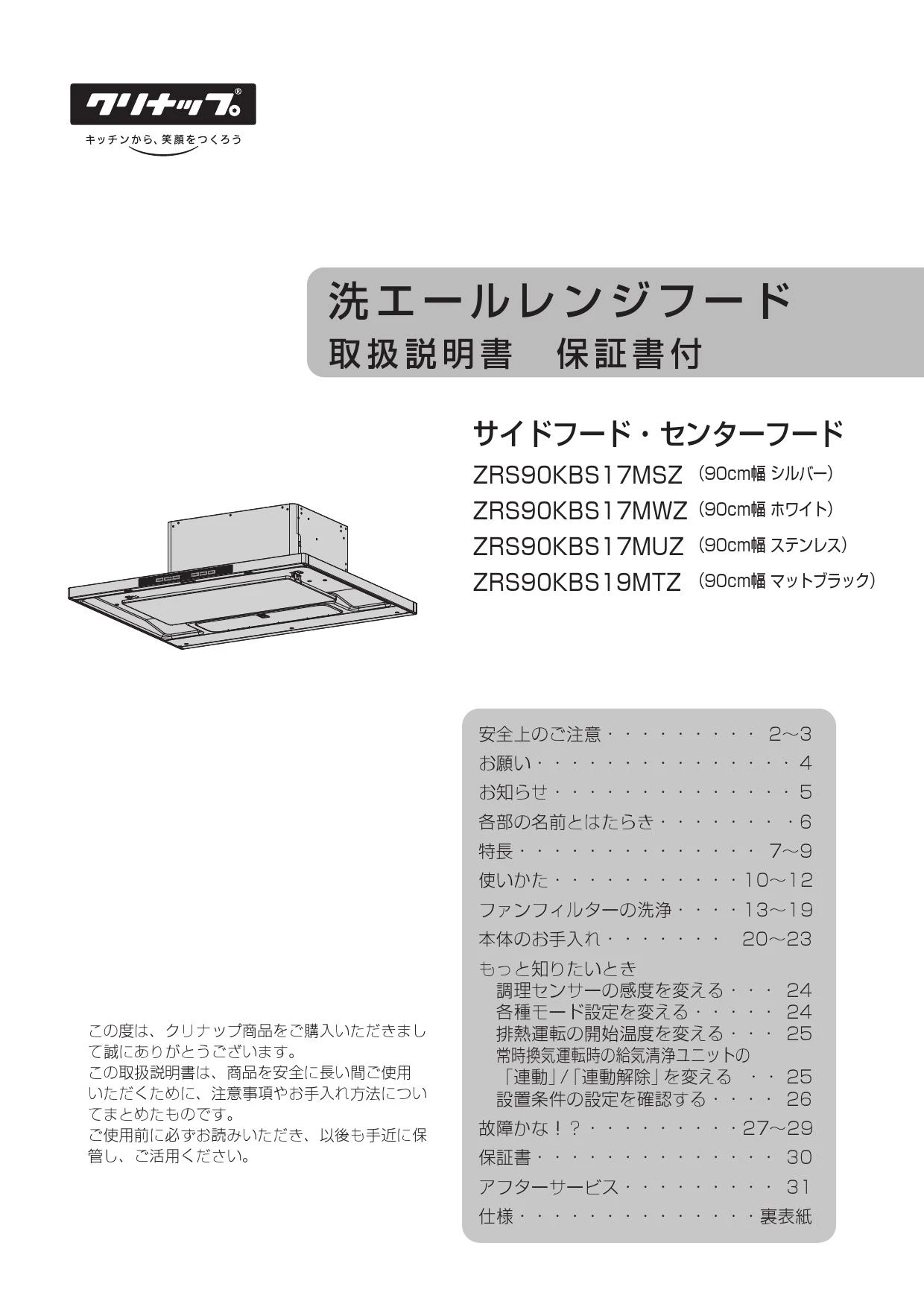 クリナップ ZRS90KBS17MSZ 取扱説明書 商品図面|クリナップ 洗