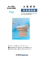 ダイワ化成 FAI-17-PI 取扱説明書 商品図面 施工説明書 オート簡易水洗トイレ 暖房便座 取扱説明書1