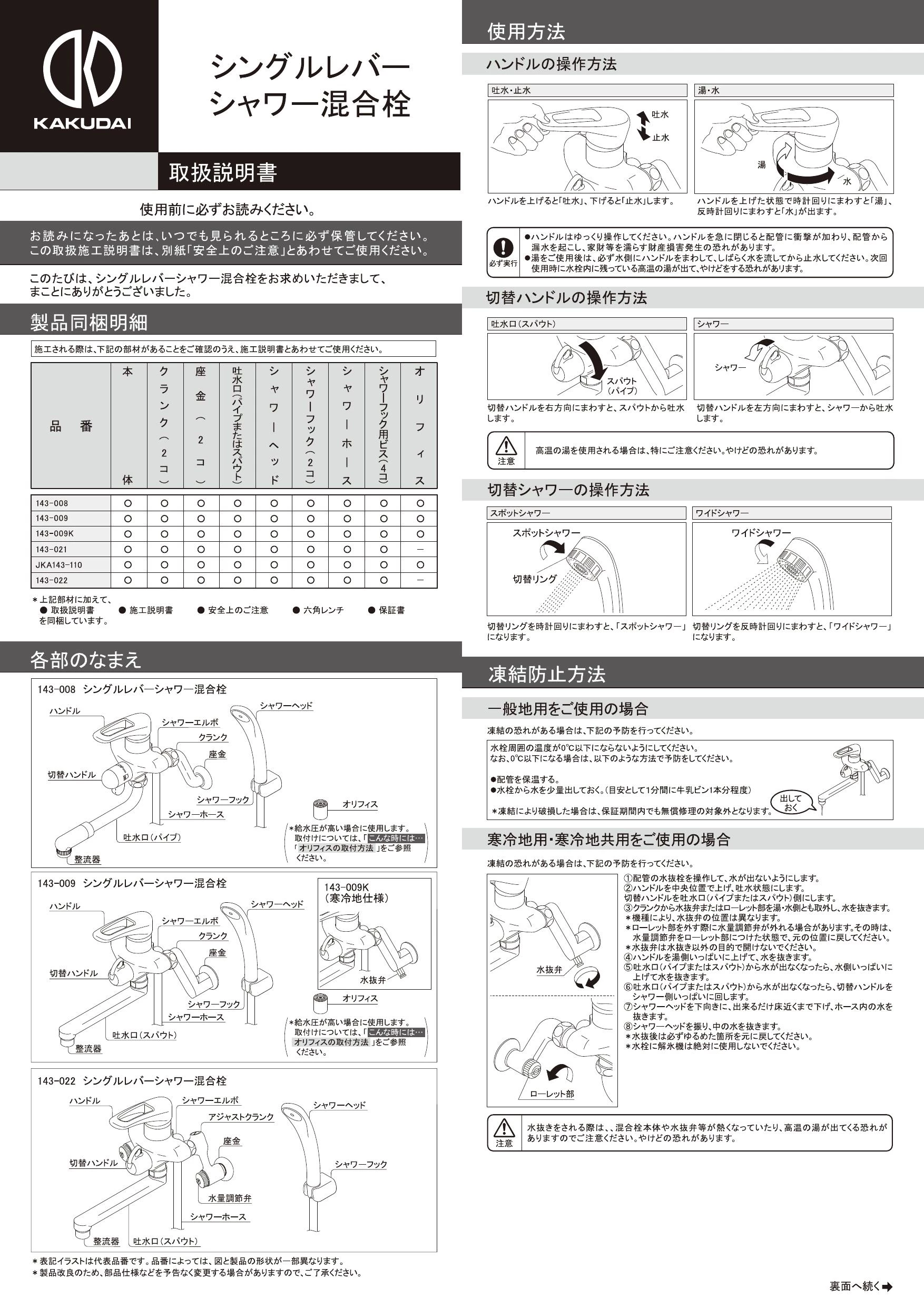 カクダイ 143-022 取扱説明書 施工説明書|シングルレバー