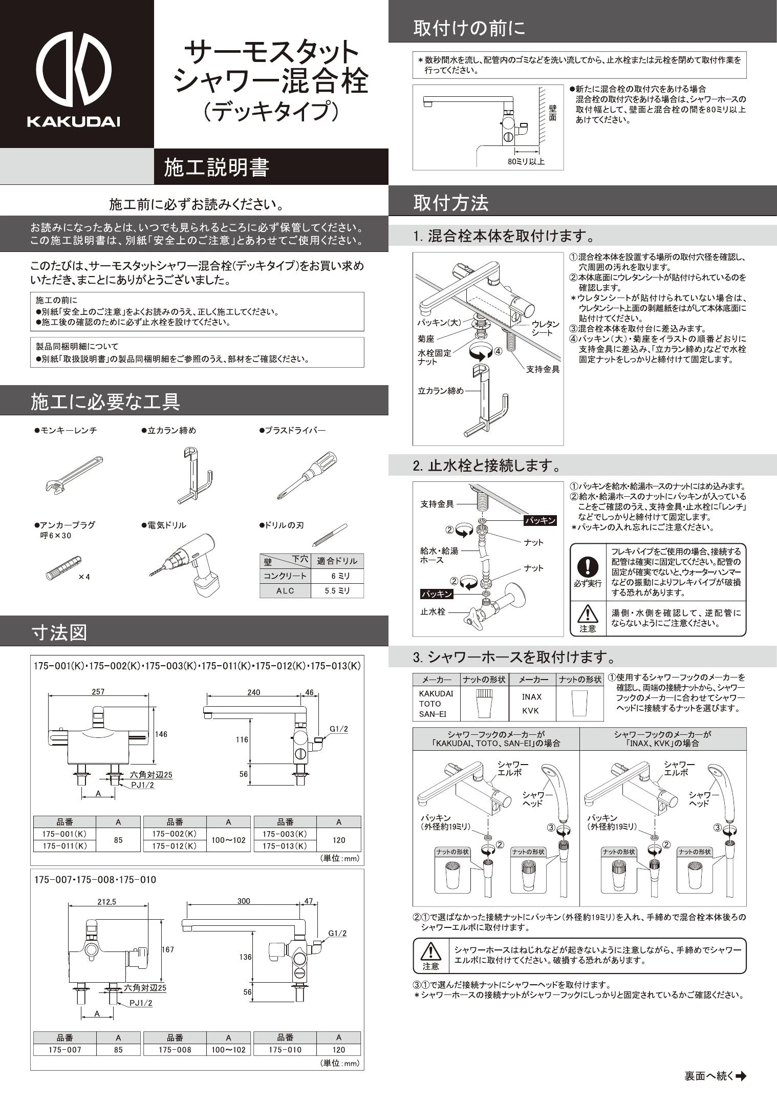 カクダイ 175-002 取扱説明書 商品図面 施工説明書|カクダイ カクダイ 175-002 取扱説明書 商品図面 施工説明書|カクダイ