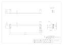 カクダイ 250-834-400 商品図面 タオルバー 商品図面1