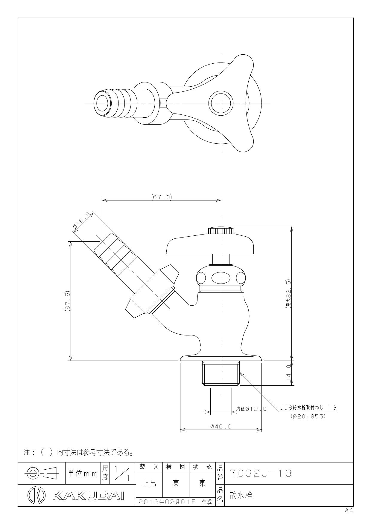 カクダイ 7032J-13商品図面 | 通販 プロストア ダイレクト