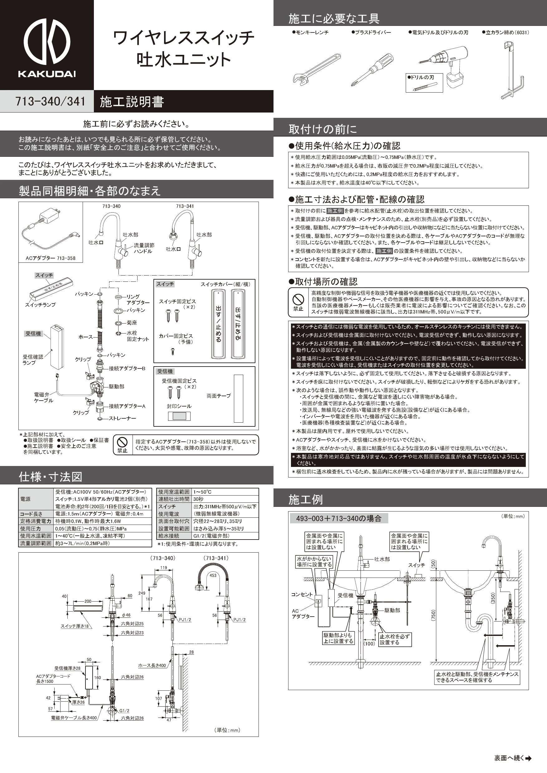 カクダイ 713-340取扱説明書 商品図面 施工説明書 | 通販 プロストア