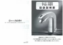 カクダイ 713-401 取扱説明書 商品図面 センサー混合栓 取扱説明書1