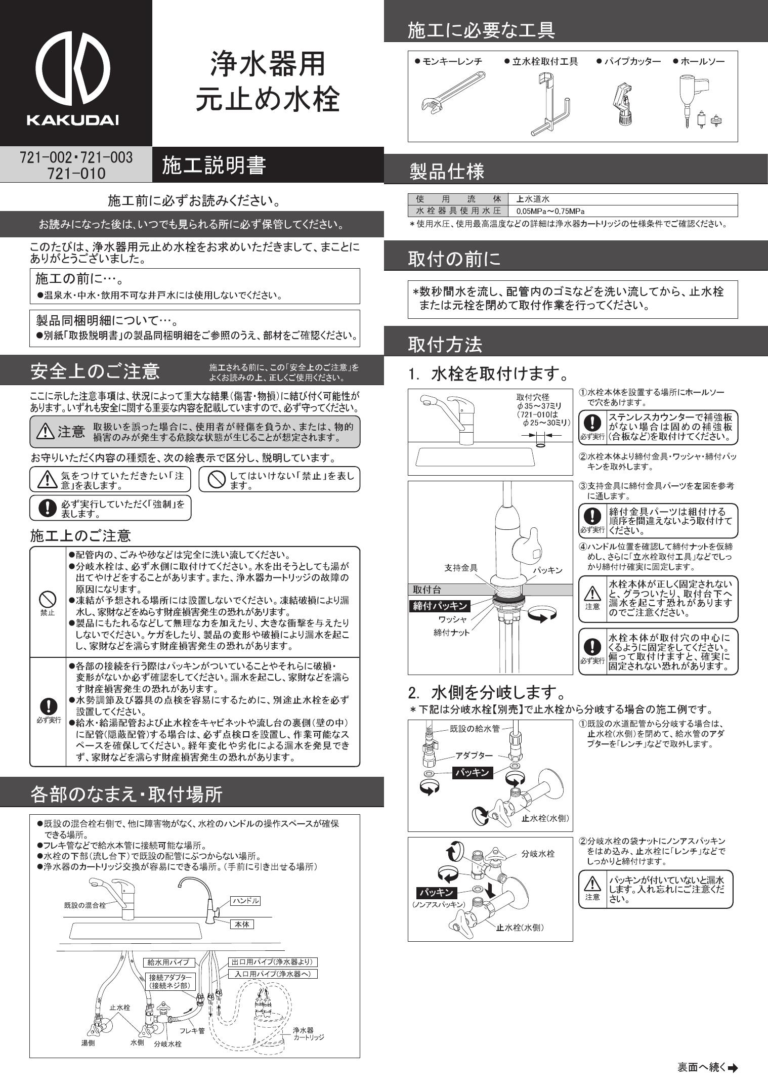 人気カラーの 浄水器用元止め水栓 ７２１−００３<br>