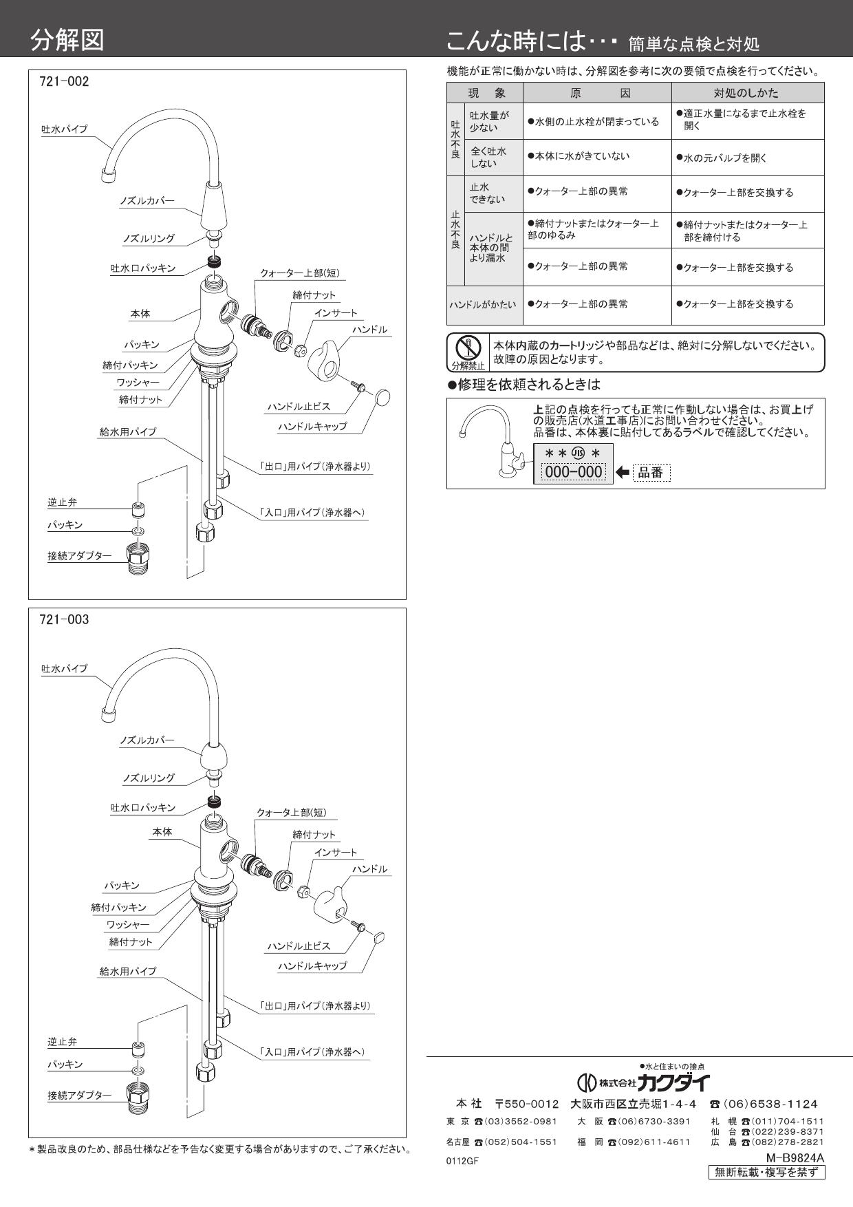 人気カラーの 浄水器用元止め水栓 ７２１−００３<br>