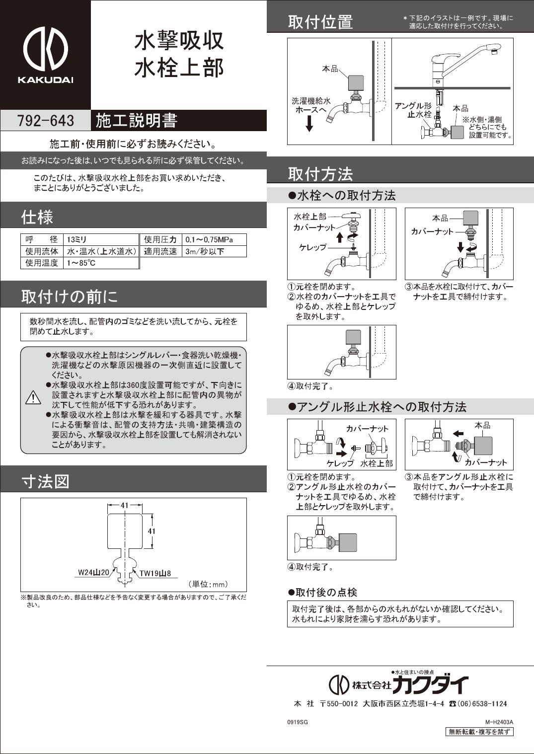 カクダイ 792-643施工説明書 通販 プロストア ダイレクト