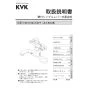 KVK FSK110KSFT 取扱説明書 商品図面 施工説明書 分解図 シングルシャワー付混合栓 取扱説明書1