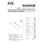KVK FTB300K3WPHST 取扱説明書 施工説明書 KVK サーモスタット式シャワー 撥水 メッキ3wayワイドワンストップシャワー付 取扱説明書1