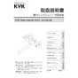 KVK MSK110KER2T 取扱説明書 商品図面 施工説明書 分解図 シングル混合栓(eレバー) 取扱説明書1